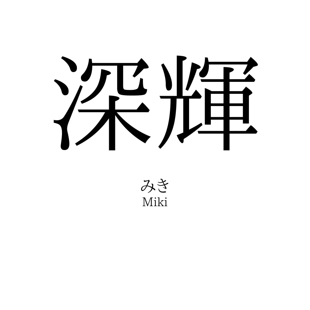 深輝
