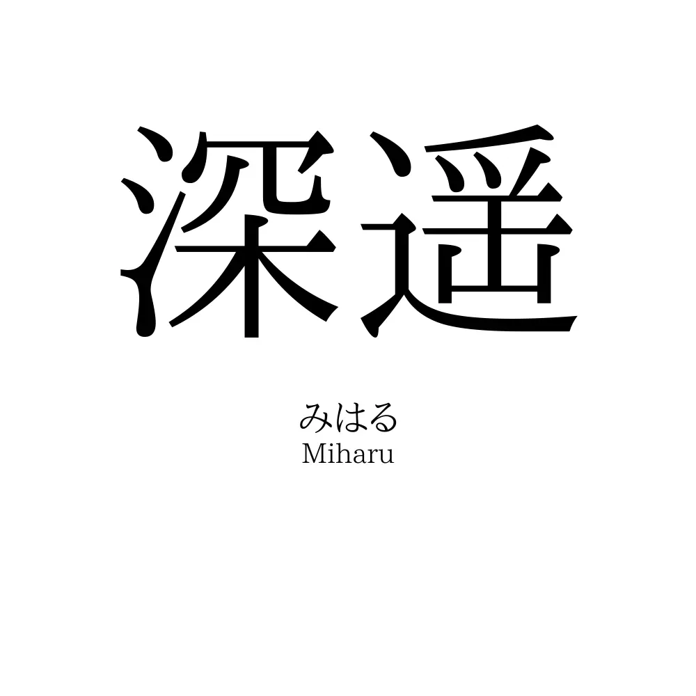 深遥