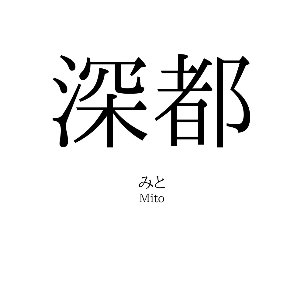 深都