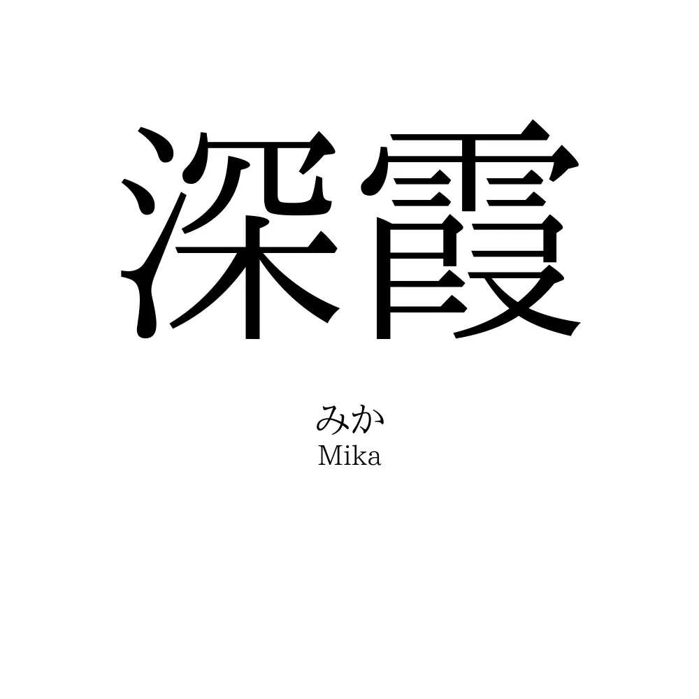 深霞