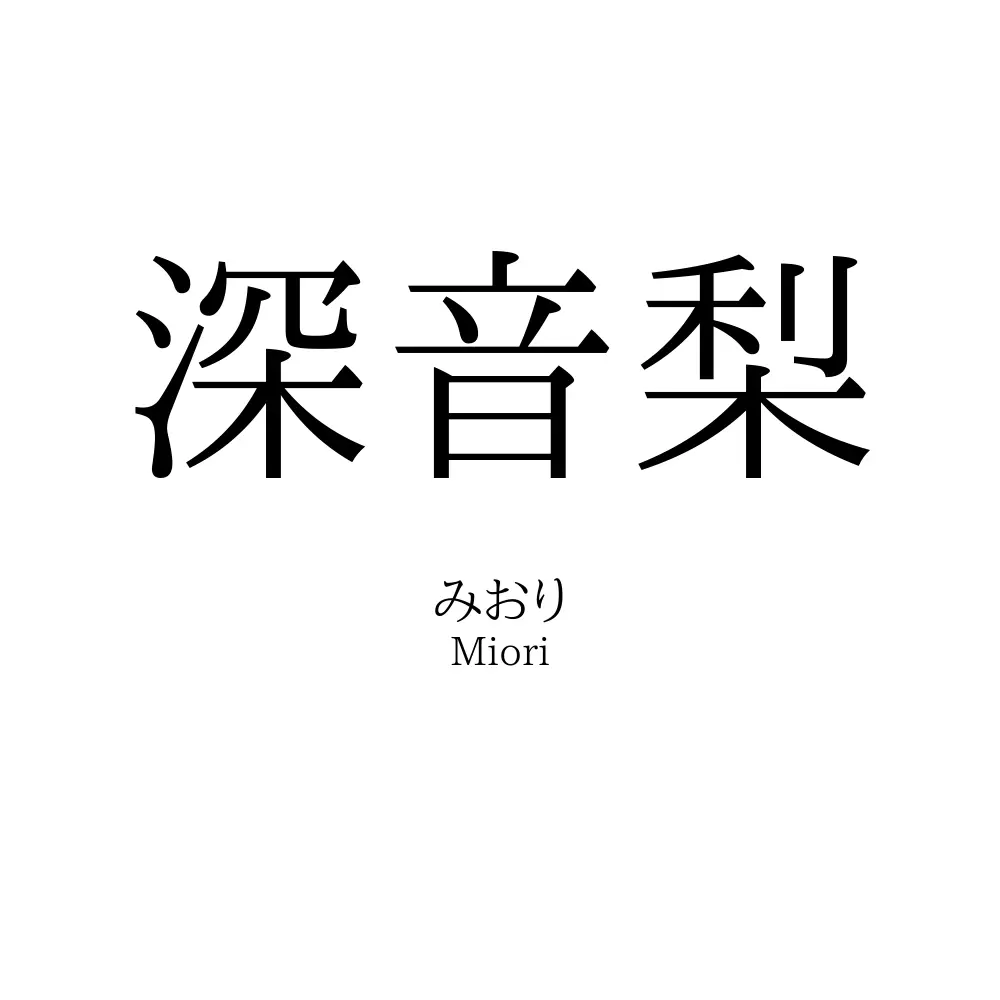 深音梨