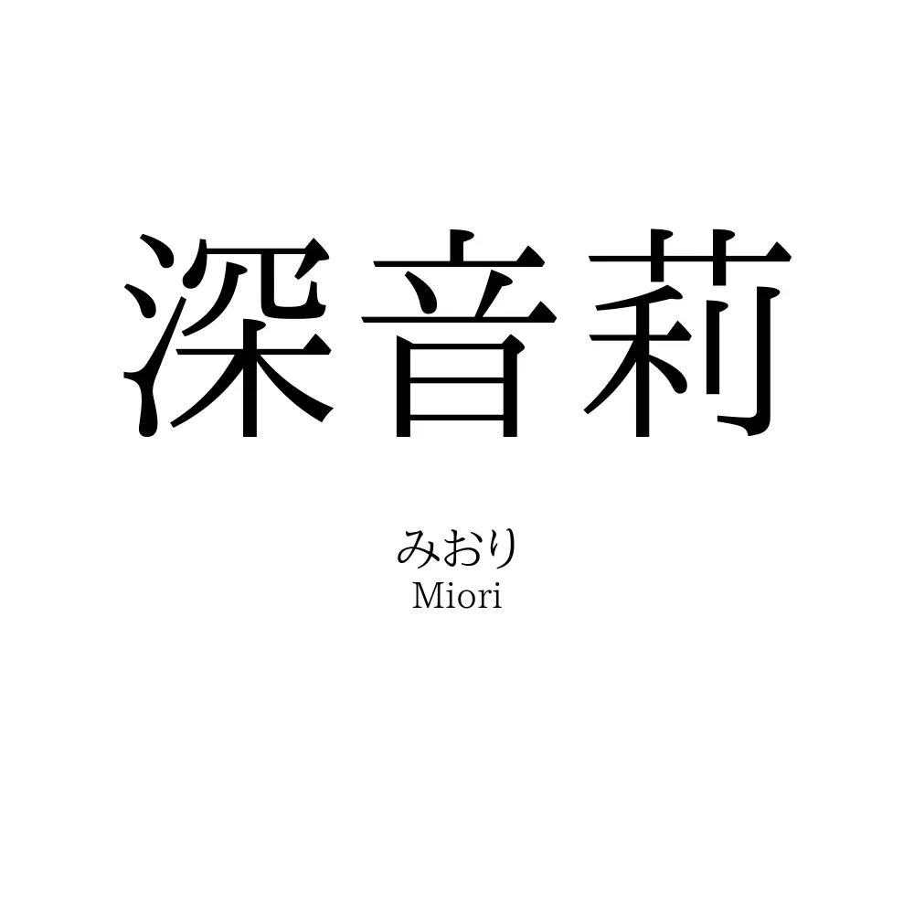 深音莉