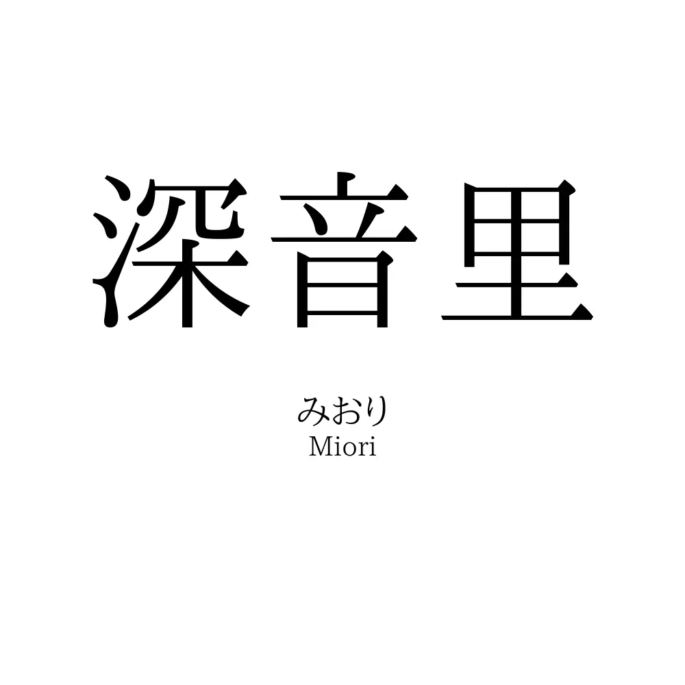 深音里