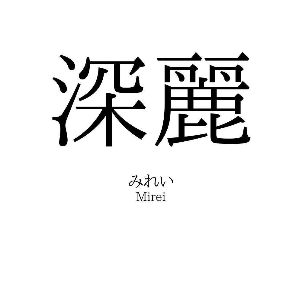 深麗
