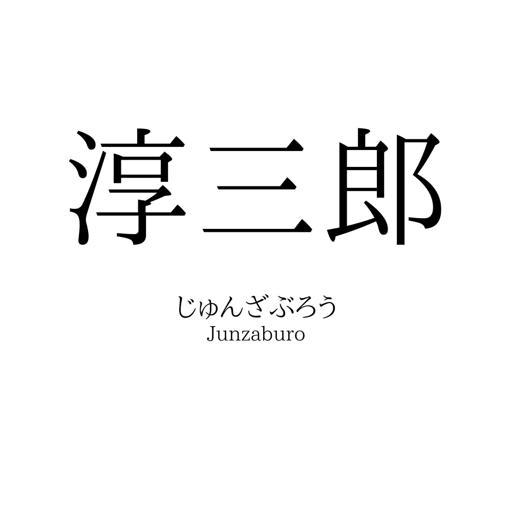 淳三郎