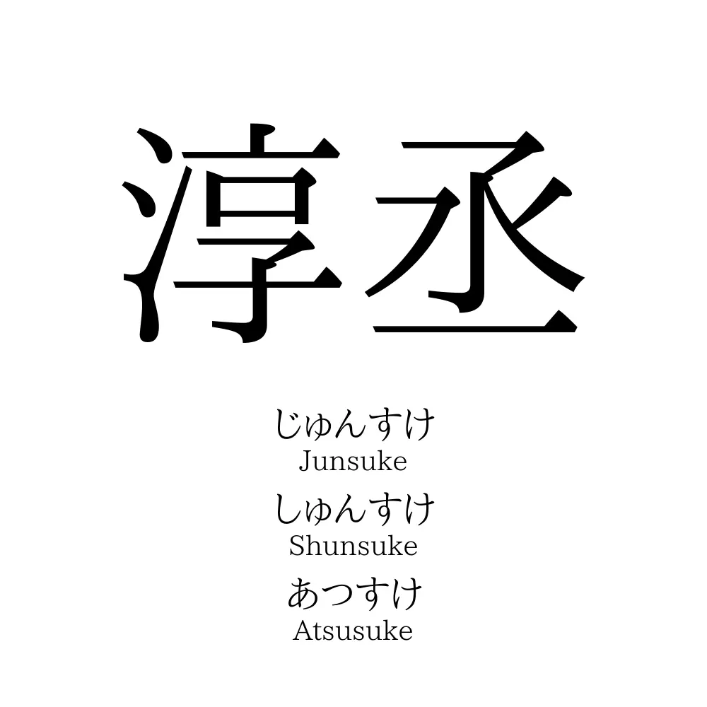淳丞
