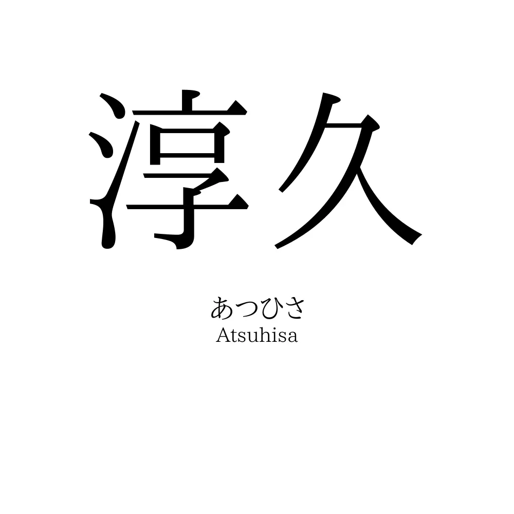 淳久