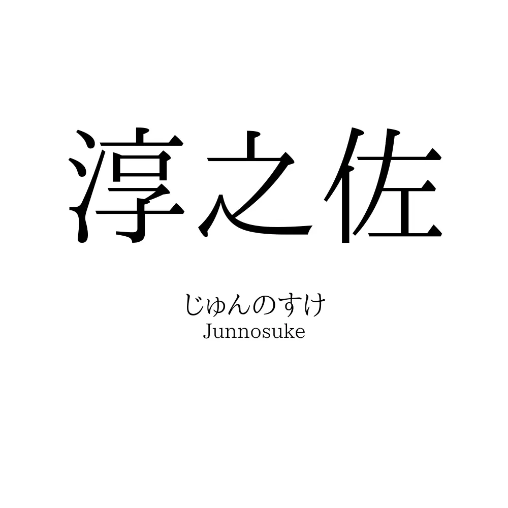 淳之佐