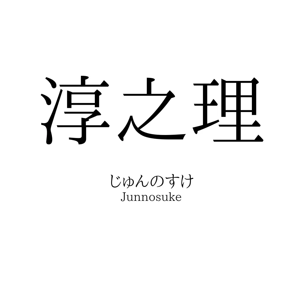 淳之理
