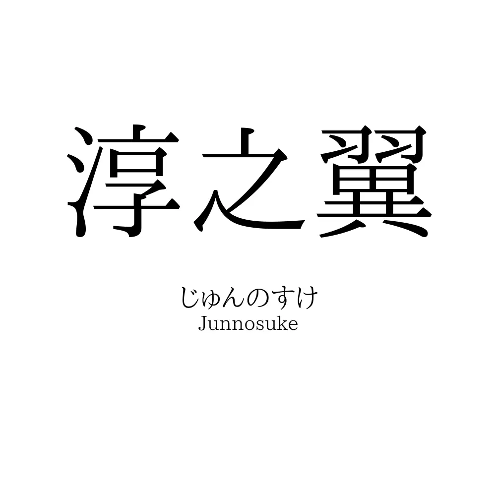淳之翼