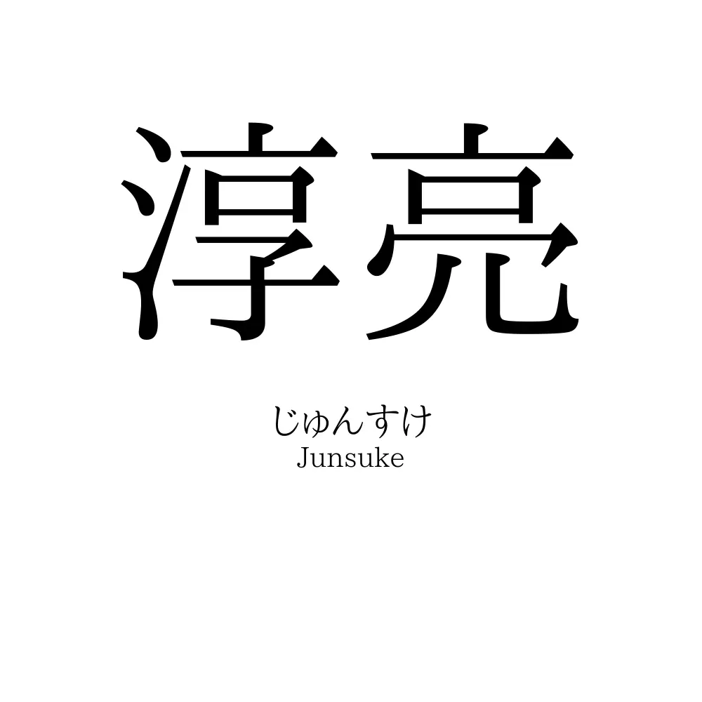 淳亮