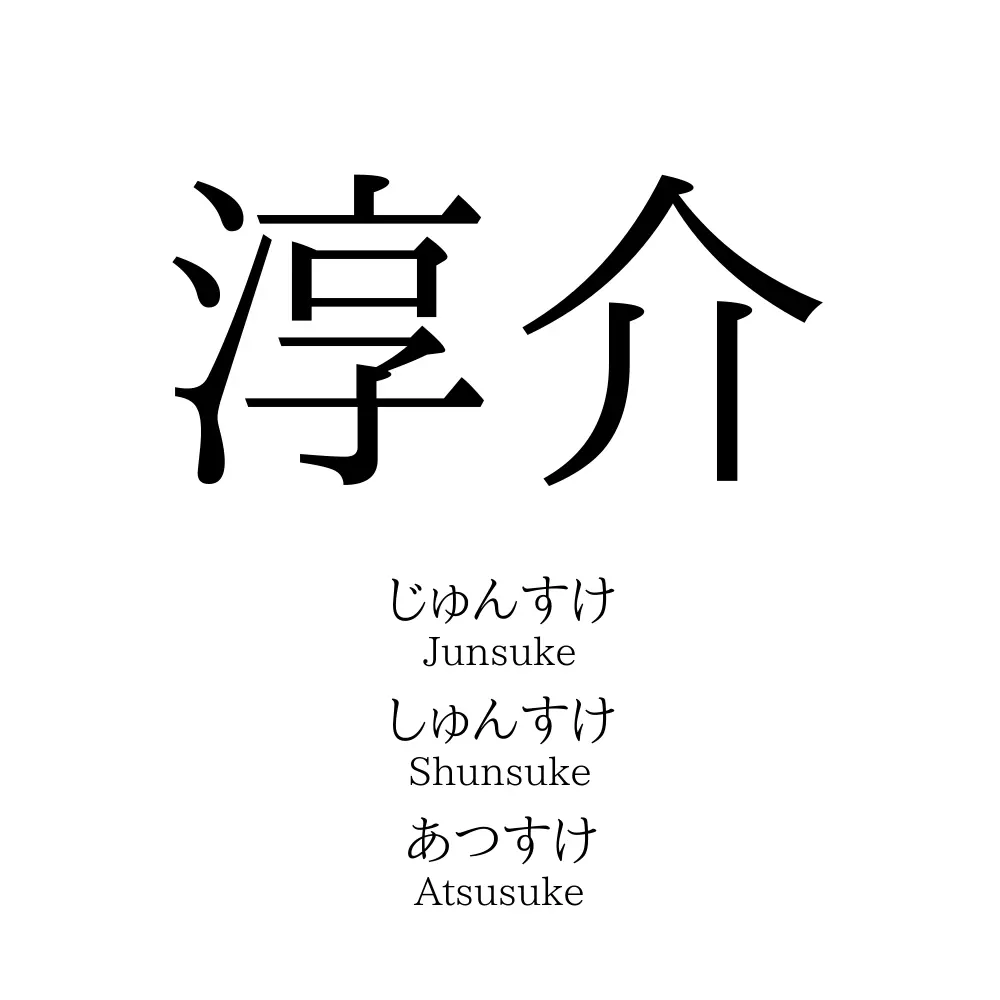 淳介