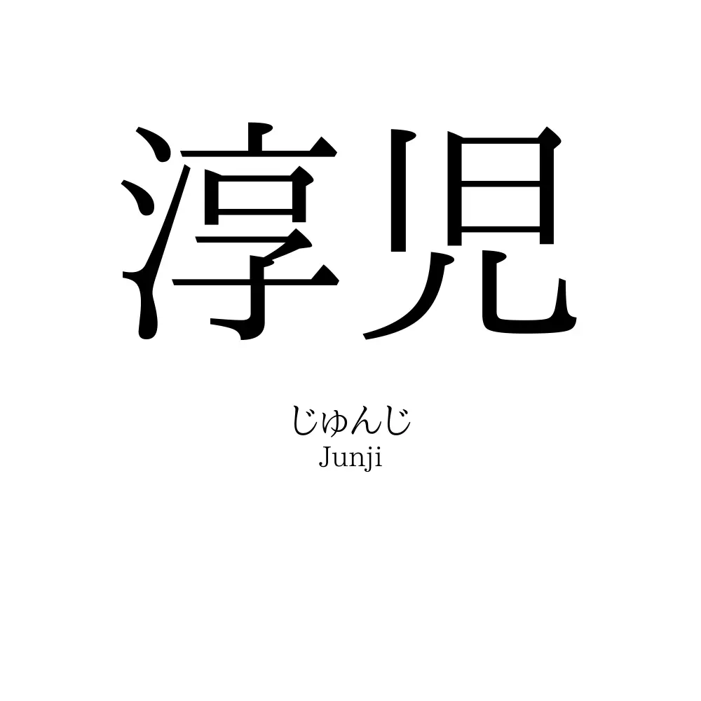淳児
