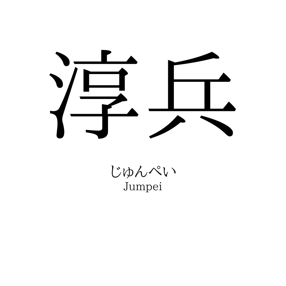 淳兵