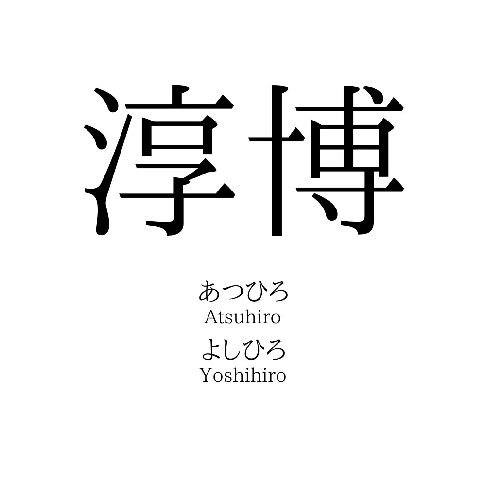 淳博