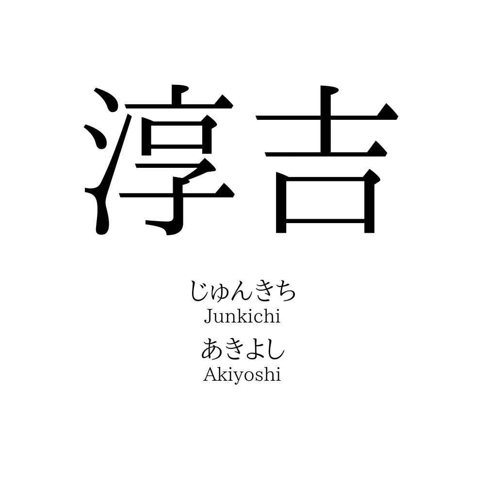 淳吉