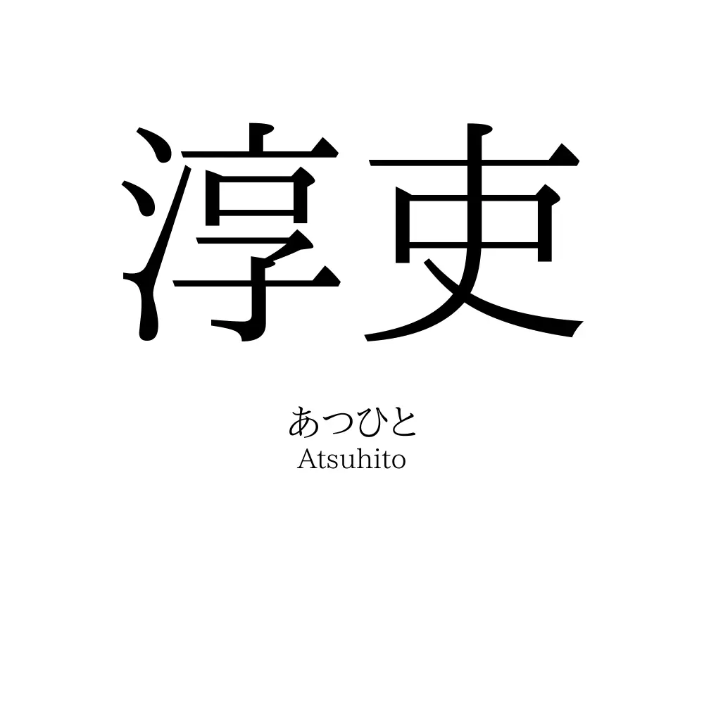 淳吏
