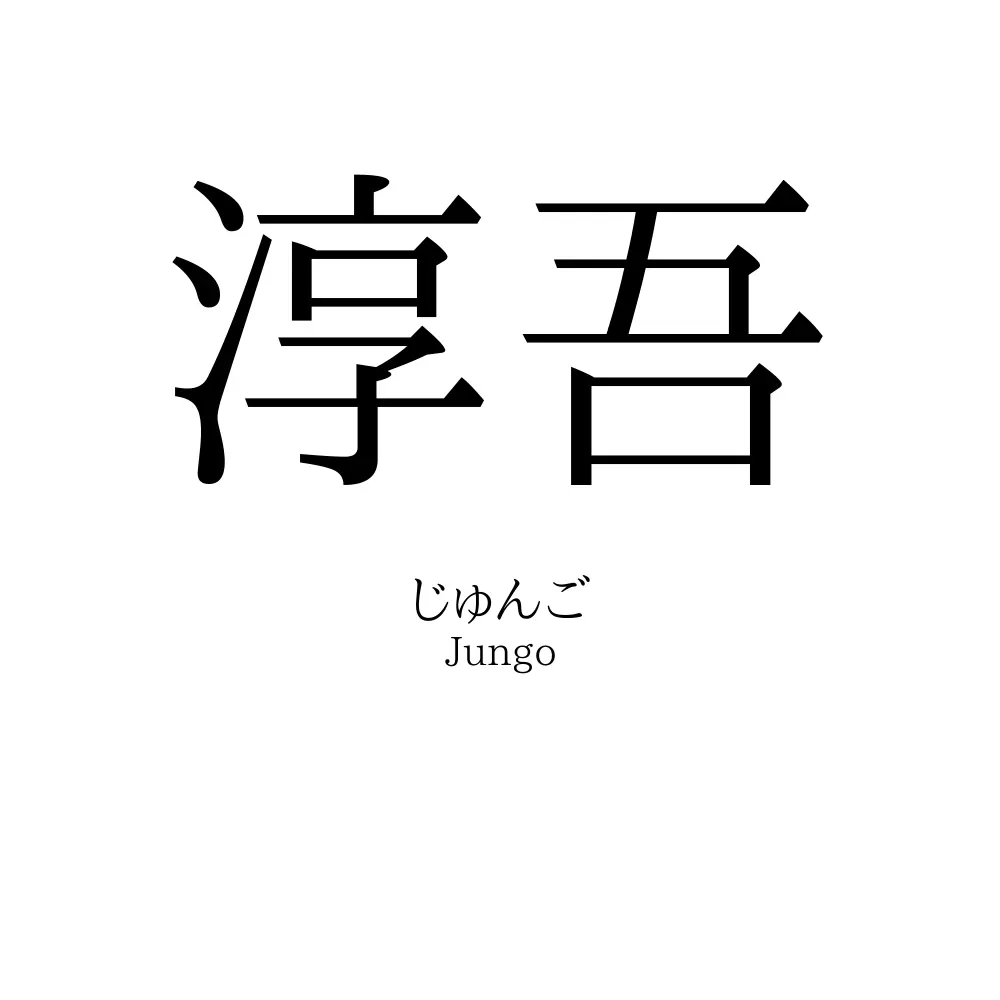 淳吾