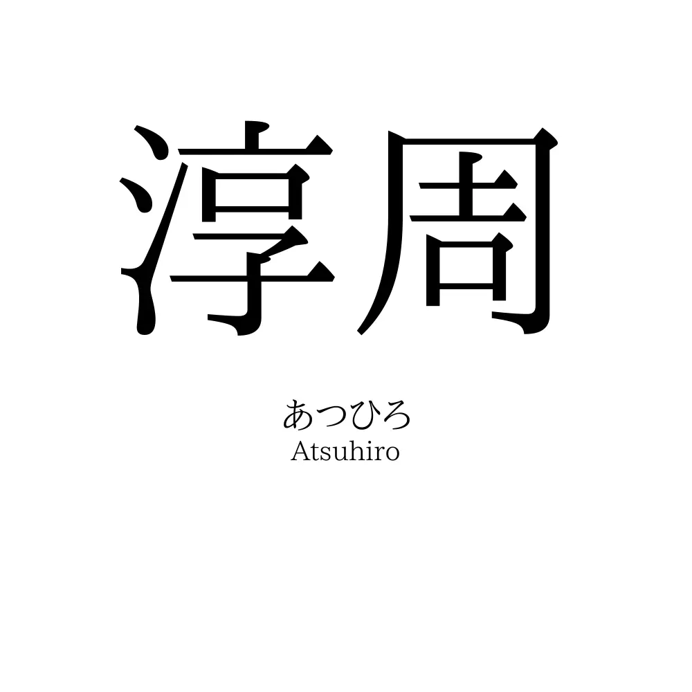 淳周