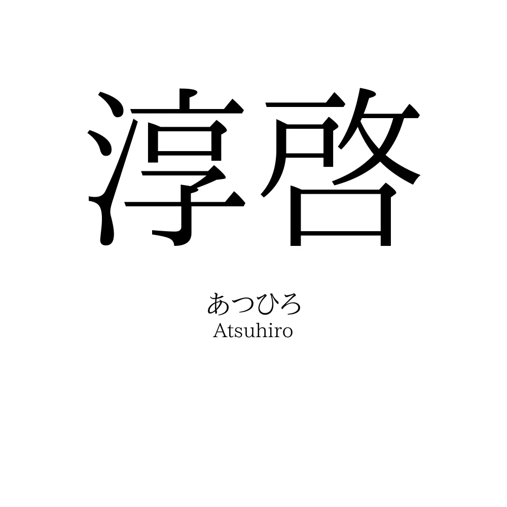 淳啓