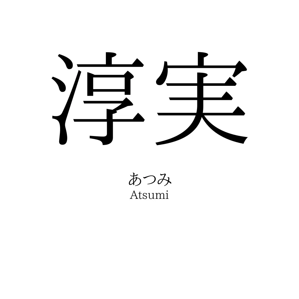 淳実