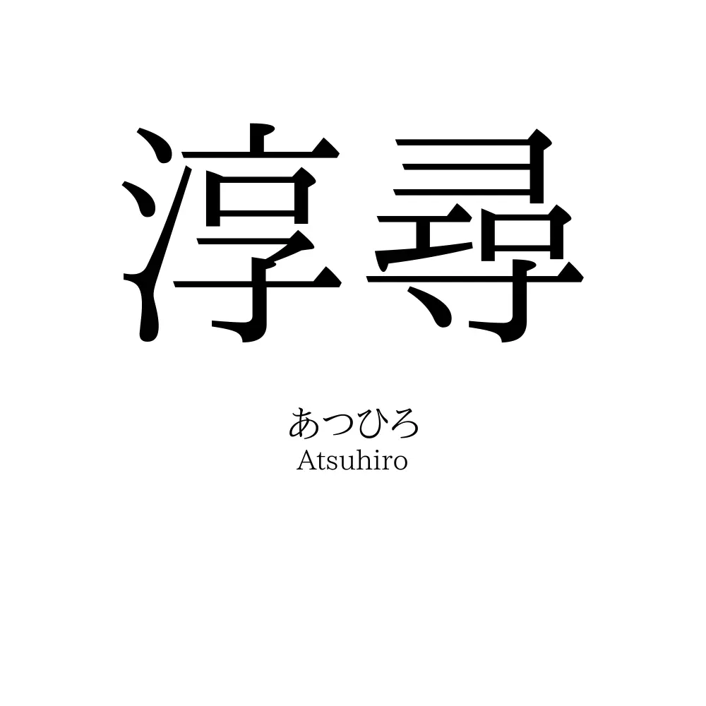 淳尋