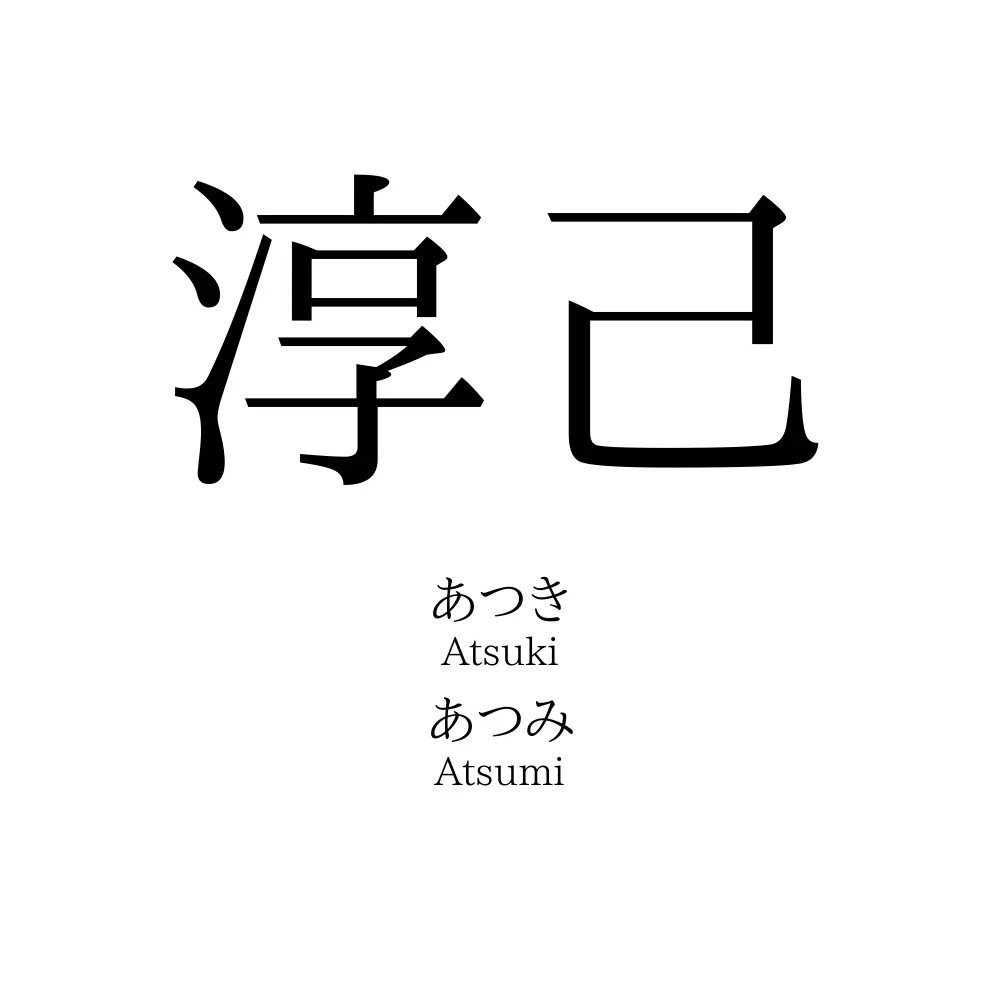 淳己