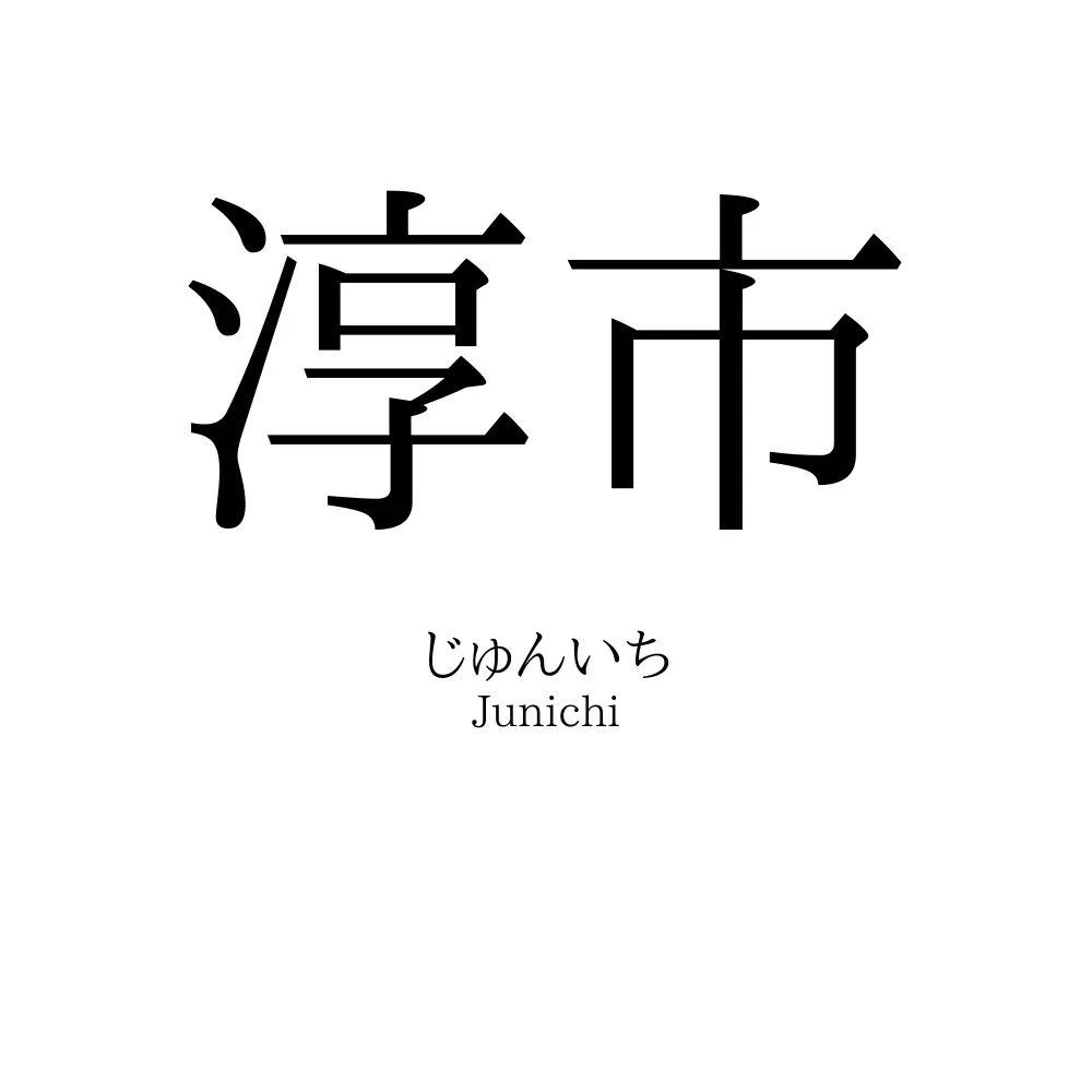 淳市