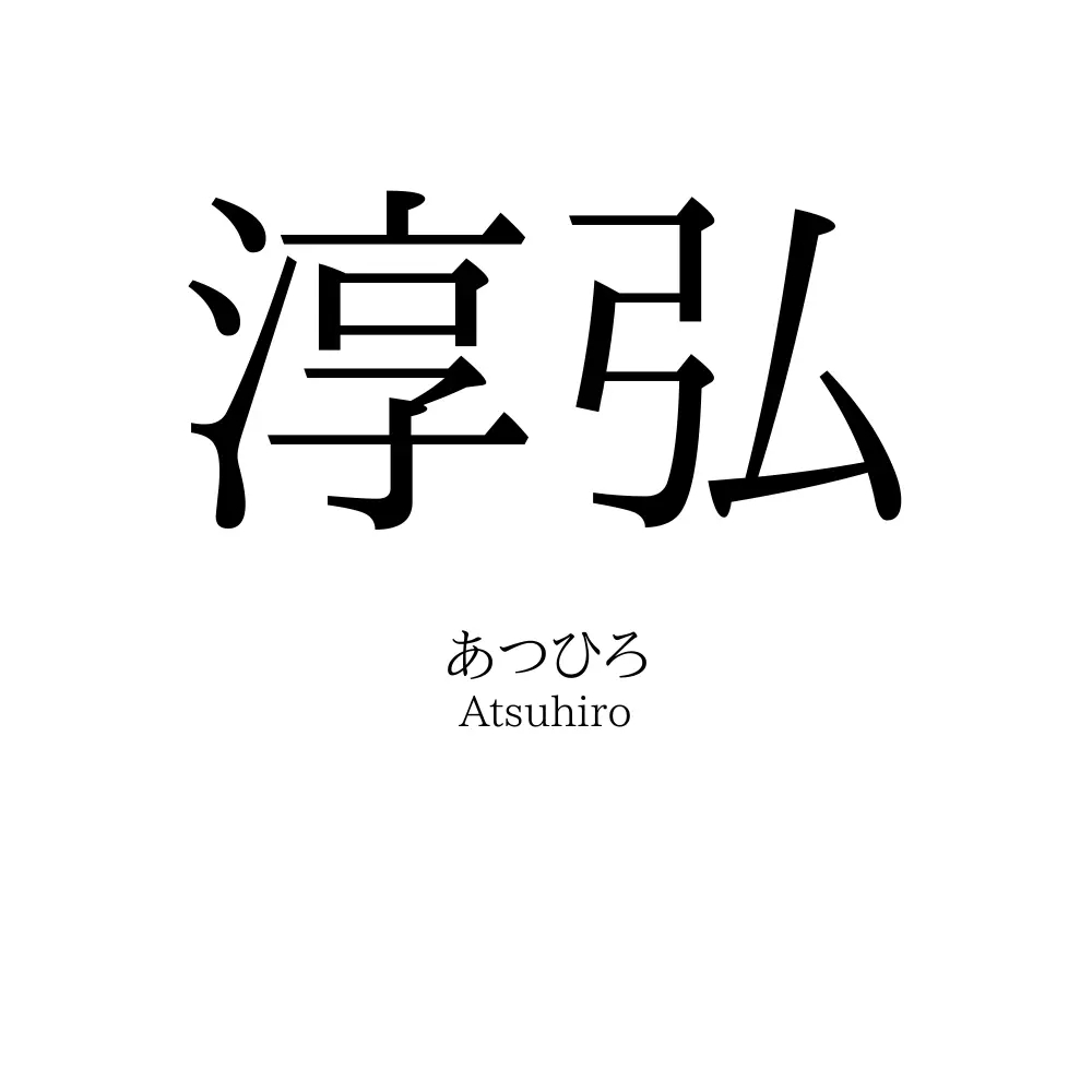 淳弘