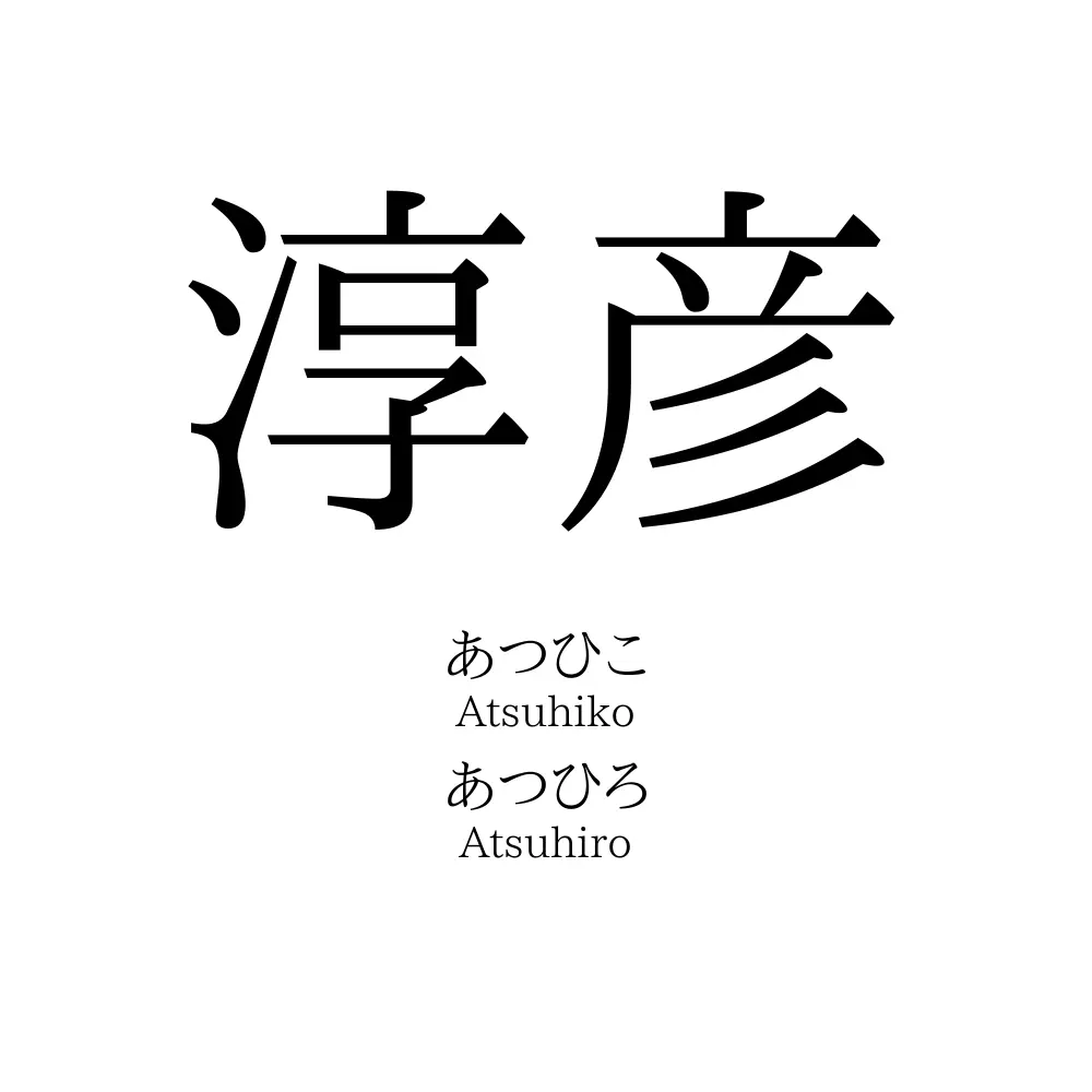淳彦