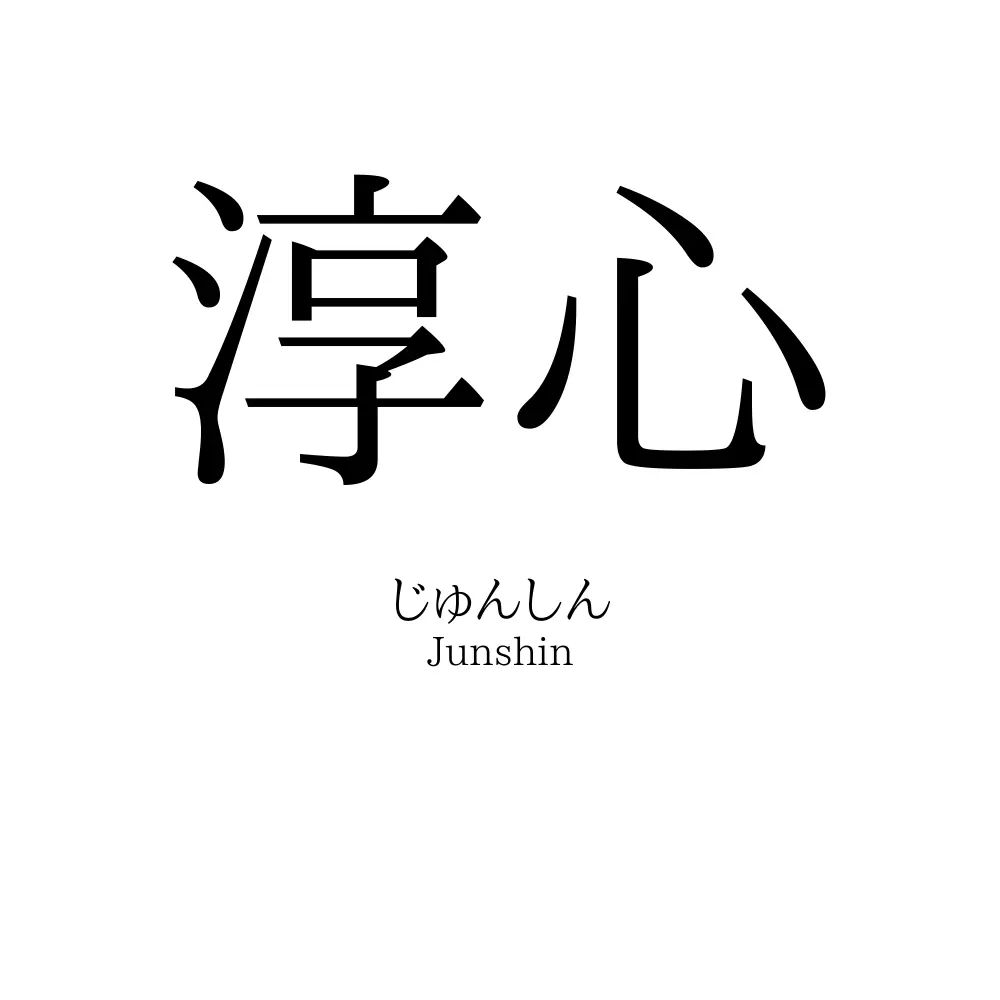 淳心