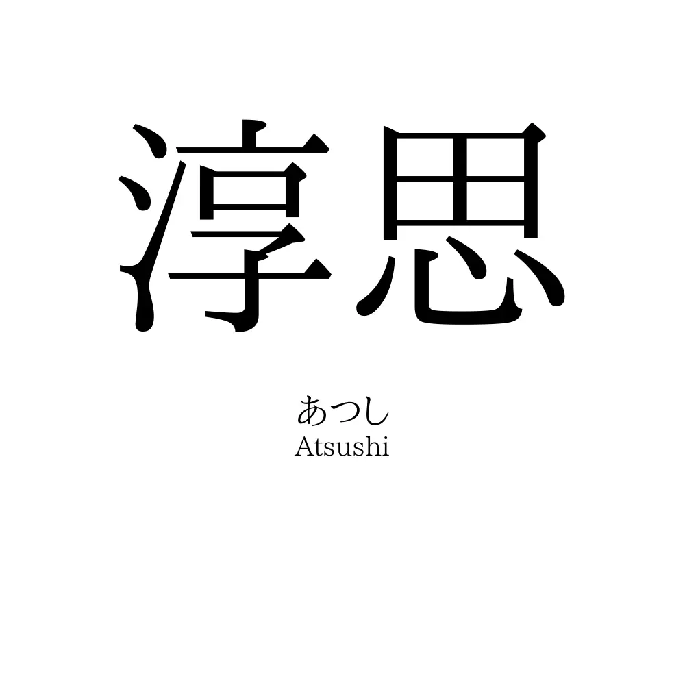 淳思