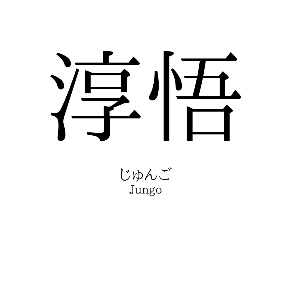 淳悟