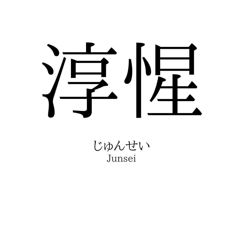 淳惺