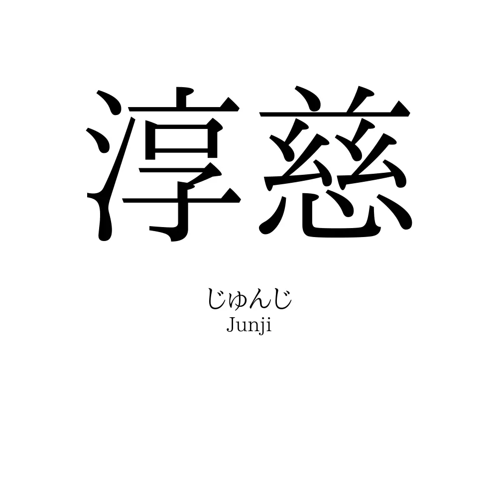 淳慈