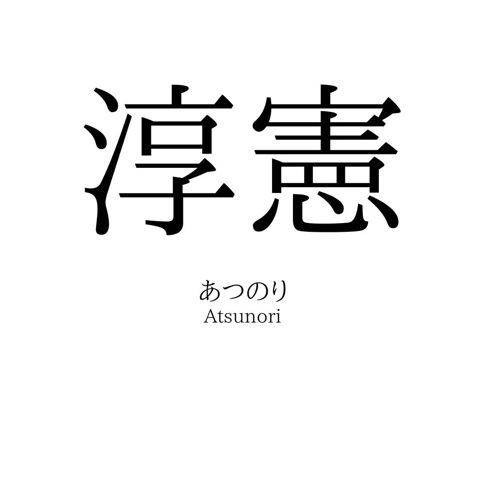 淳憲