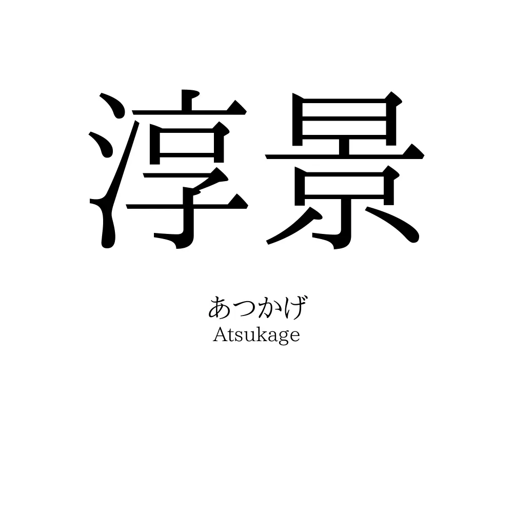 淳景