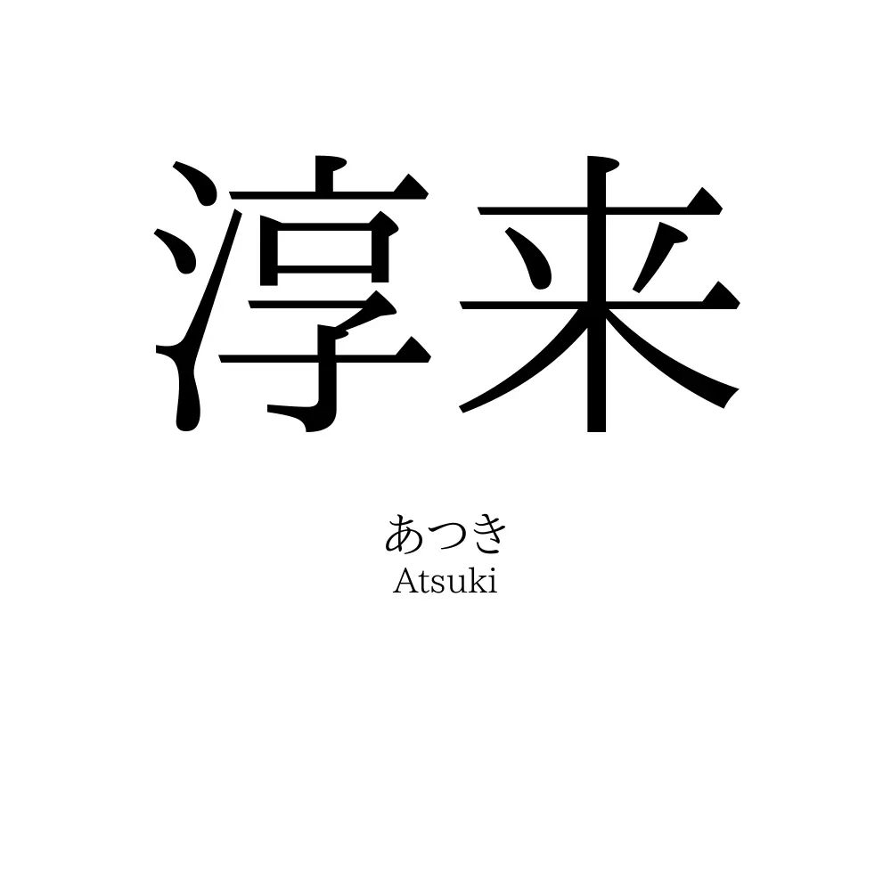 淳来