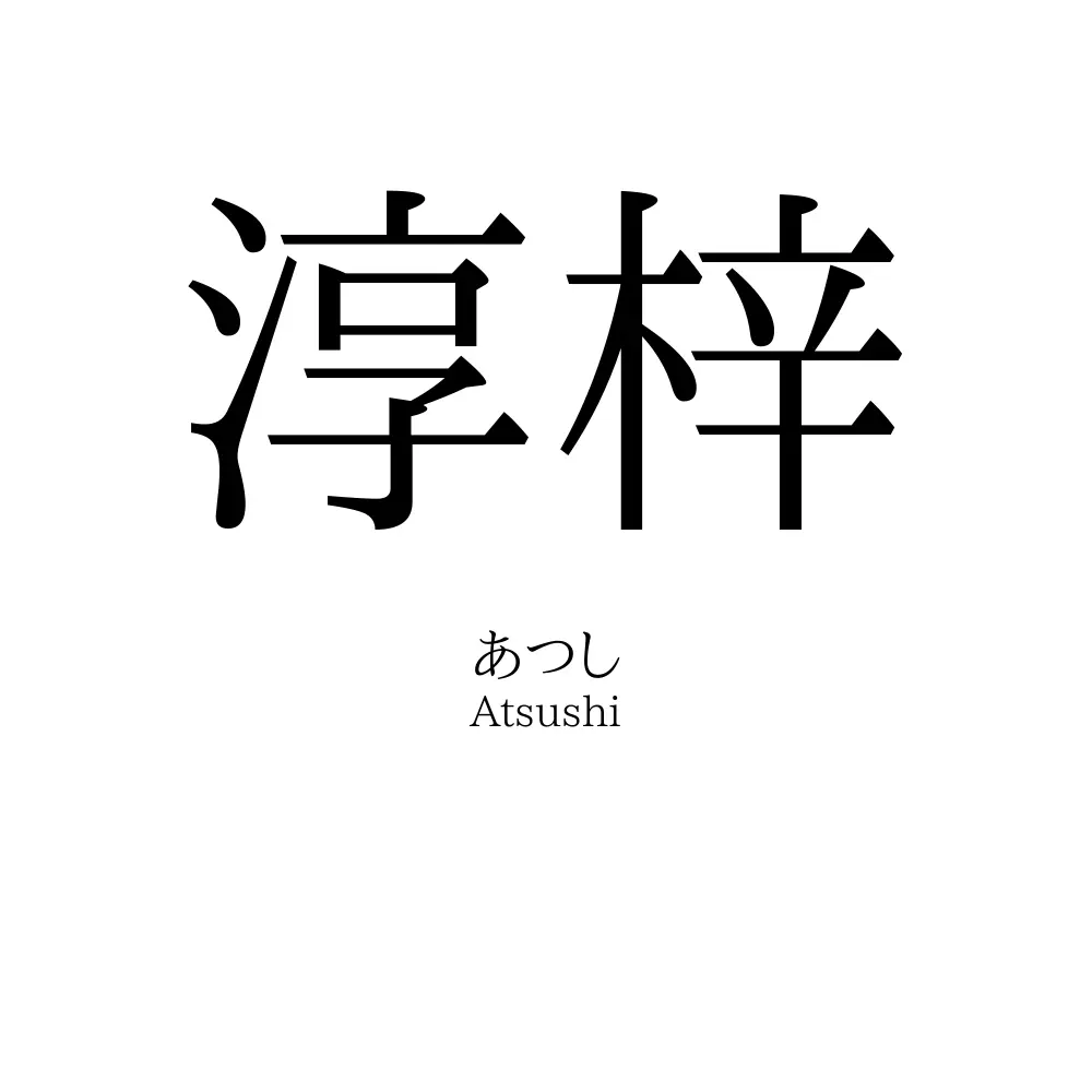 淳梓