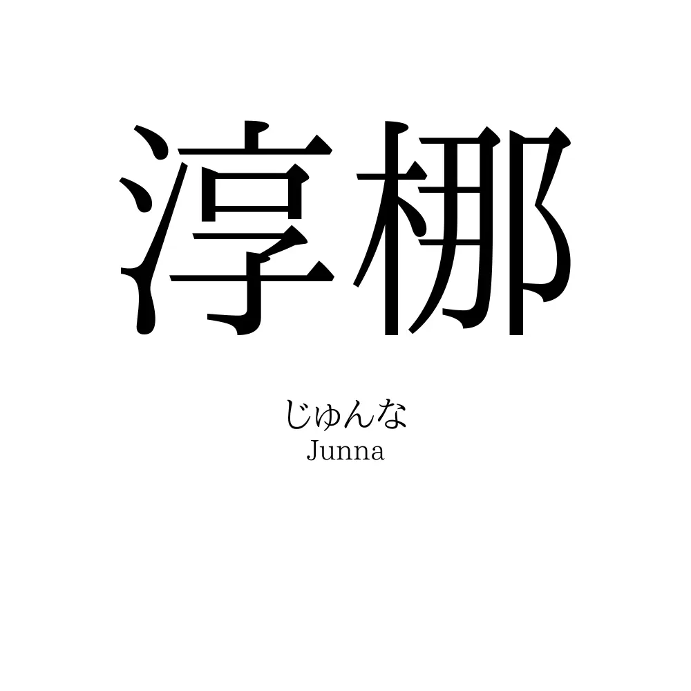 淳梛