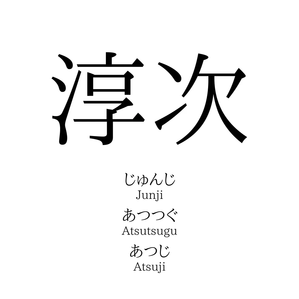淳次