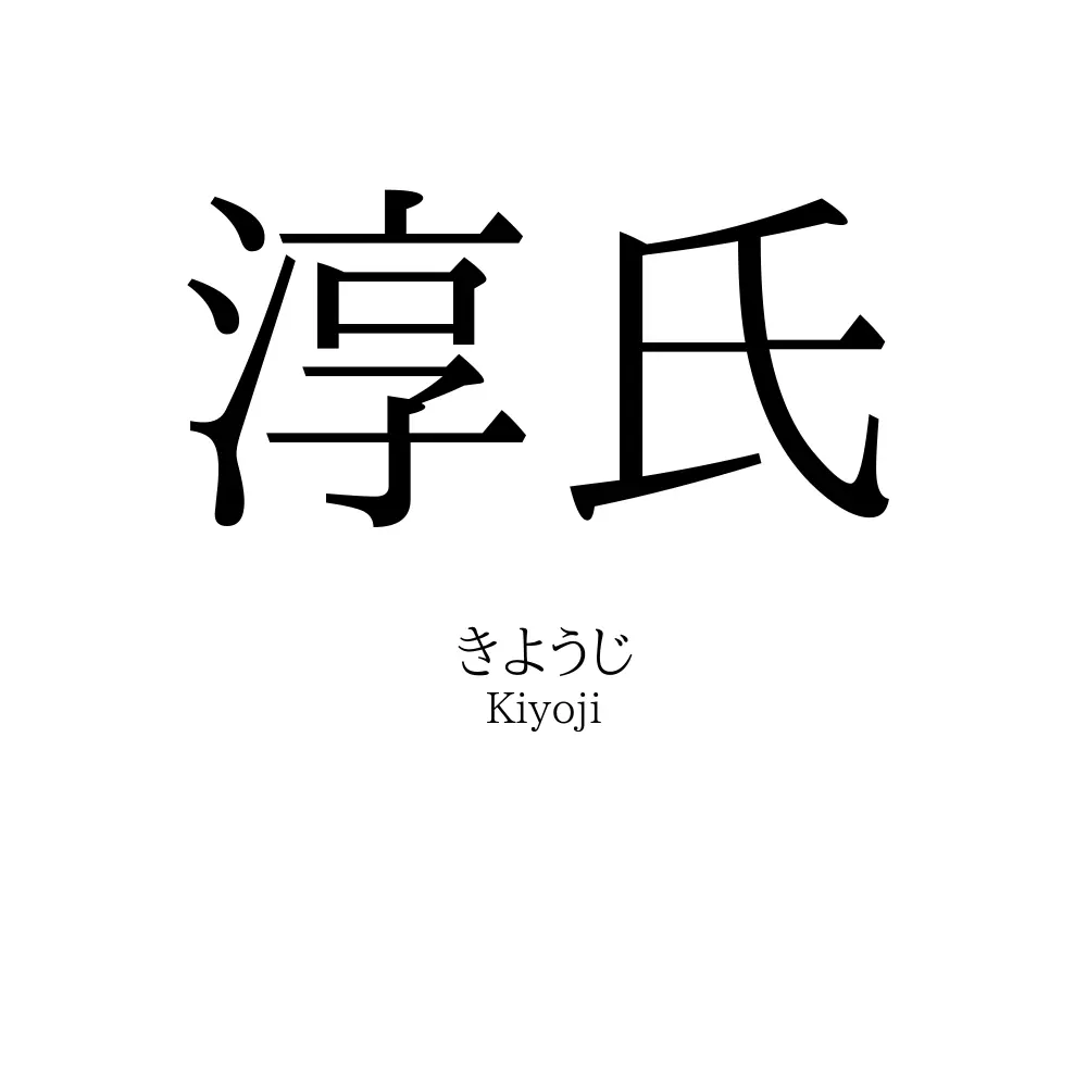 淳氏