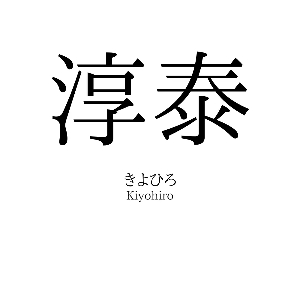 淳泰