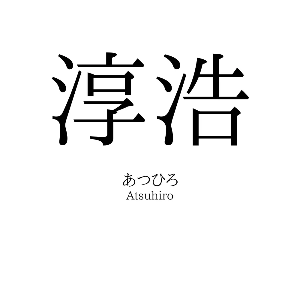 淳浩