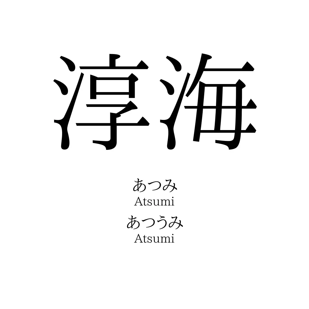 淳海