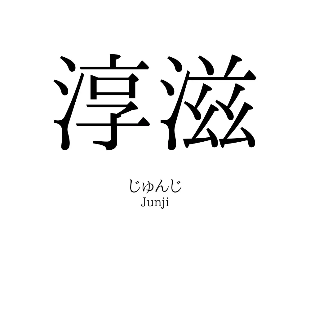淳滋