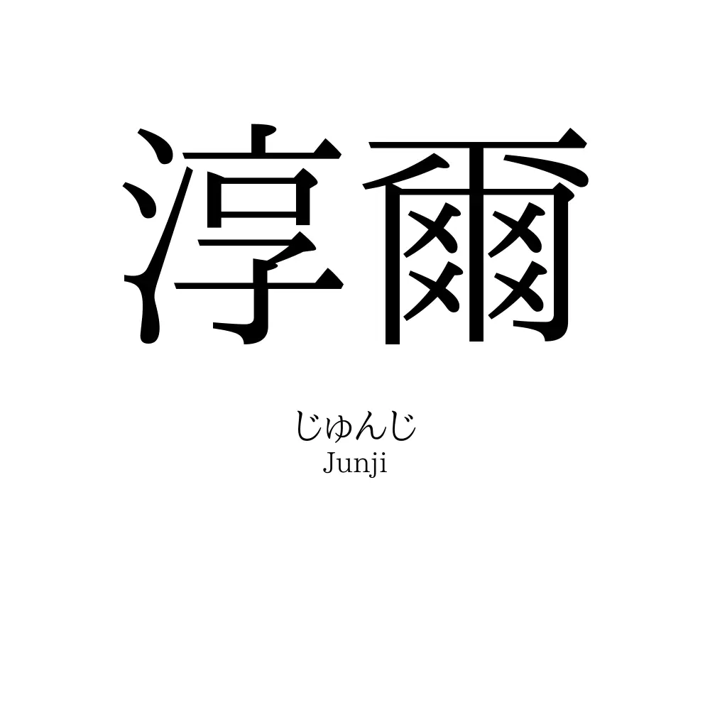 淳爾