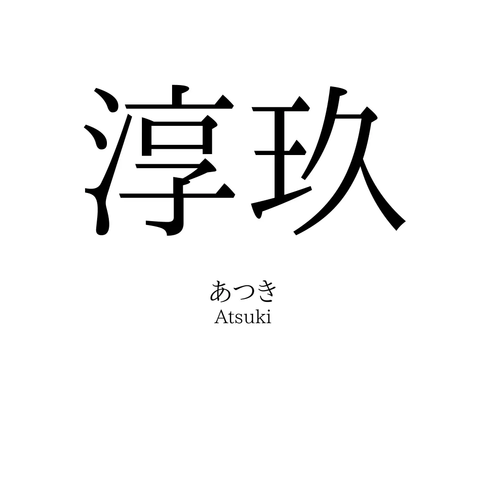 淳玖