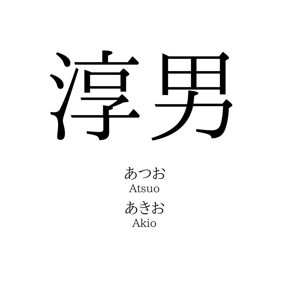 淳男
