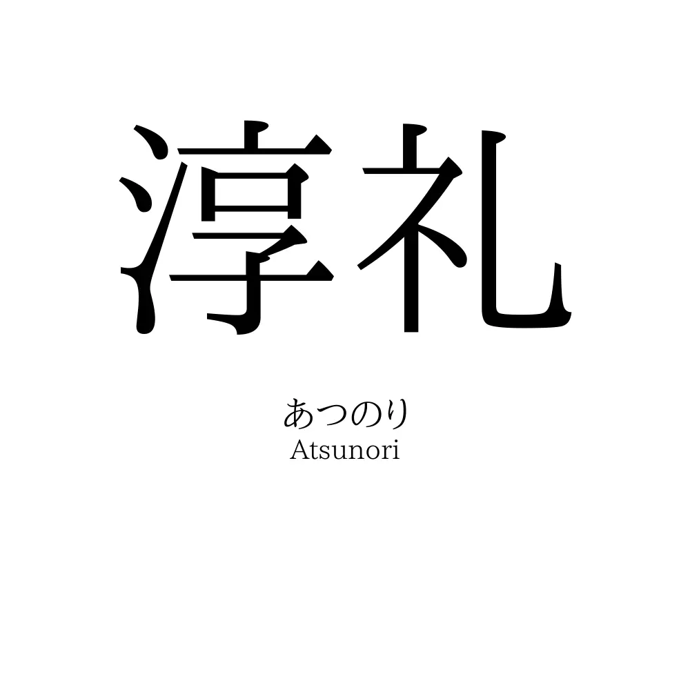 淳礼